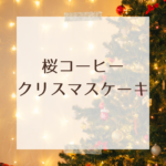 2025クリスマス版｜桜珈琲のクリスマスケーキ完全ガイド — メニュー・予約方法・価格まとめ